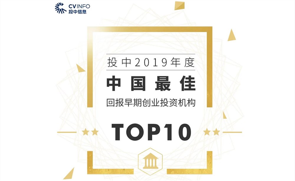鼎聚资本荣获投中2019年度“中国最佳回报早期创业投资机构TOP10”和”中国最佳早期创业投资机构”